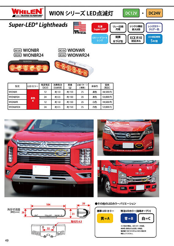 WIONシリーズ赤色LED点滅灯 ｜ 利他株式会社 